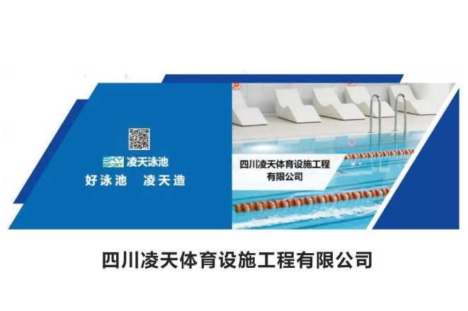 【会员风采】四川凌天体育设施工程有限公司